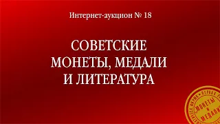 Интернет-аукцион № 18 «Советские монеты, медали и литература»