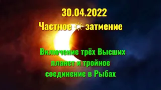 Солнечное затмение 30.04.2022 - Включение трёх Высших планет и тройное соединение в Рыбах