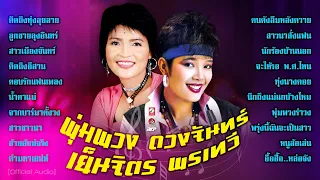 พุ่มพวง ดวงจันทร์  🔵 เย็นจิตร พรเทวี ♪ คิดถึงทุ่งลุยลาย ★ คนดังลืมหลังควาย ♪