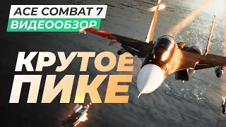 Обзор игры Ace Combat 7: Skies Unknown