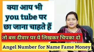 ONLINE YOU TUBE पर famous हो जाएंगे |Angel number for successlyou tube video par views kaise badhaye