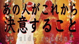 あの人が決意すること‼️he side reading