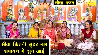 सीता भजन | सीता कितनी सुंदर नार रामायण मे सुन आई | Sita Kitni Sundar Nar | Sita Bhajan | Kajal Malik