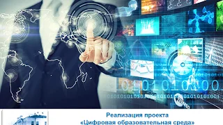 Реализация проекта Цифровая образовательная среда