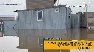 🌊 РФ: під воду слідом за Орськом йде Оренбург із населенням у 500 тисяч