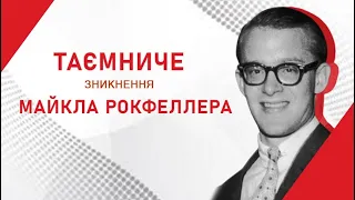 Таємниця зникнення Майкла Рокфеллера