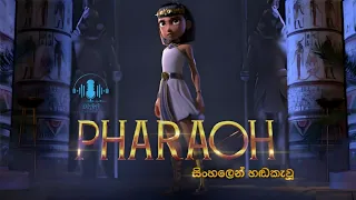 PHARAOH | සිංහලෙන් හඬකැවූ කෙටි චිත්‍රපටය | Animation Short Movie