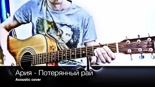 Ария - Потерянный рай (табы, обучающее видео, видеоурок, разбор)