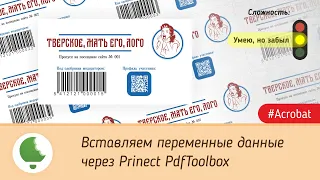 Вставляем переменные данные через Prinect PdfToolbox