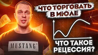 Что такое рецессия? | Что торговать в июле | Анализ рынка США | ChartPack#1