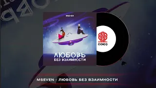 Mseven - Любовь без взаимности (2023)