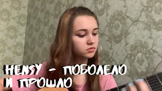 HENSY - Поболело и прошло | guitar cover | КАВЕР НА ГИТАРЕ ✨