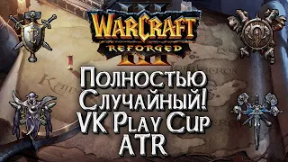 [СТРИМ] Полностью случайный: ATR VK Play Cup Warcraft 3 Reforged