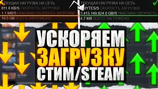 ❗КАК УВЕЛИЧИТЬ СКОРОСТЬ ЗАГРУЗКИ ИГР В STEAM❓НИЗКАЯ СКОРОСТЬ СКАЧИВАНИЯ СТИМ❗ВСЕ СПОСОБЫ УСКОРЕНИЯ❗