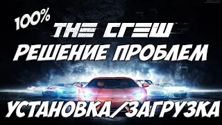 Решение проблем с установкой и загрузкой в The Crew 100% !!