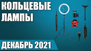 ТОП—6. Лучшие кольцевые лампы для блогеров и визажистов. Рейтинг на Декабрь 2021 года!