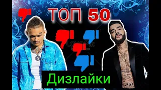 Топ 50 русских клипов по дизлайкам| самые задизлайканые клипы на русском ютубе|декабрь 2020