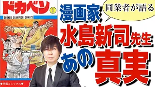 【訃報】ドカベンの水島新司先生死去〜同業者が語るあのウワサの真実とは〜