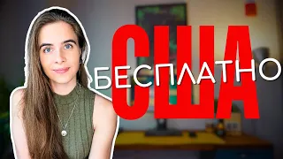 Как я получила ПОЛНОЕ ФИНАНСИРОВАНИЕ в США | Гайд