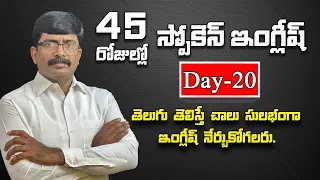 45 days free Spoken English course through Telugu | Day - 20 | Will, Would | Speak Well |