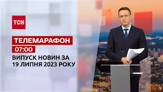 Новини ТСН 07:00 за 19 липня  2023 року | Новини України