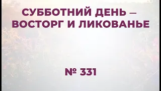 "Субботний день –восторг и ликованье"  №331  Сборник "ИСТОЧНИК ХВАЛЫ", 2020