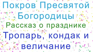 Покров Пресвятой Богородицы. Тропарь, кондак, величание.