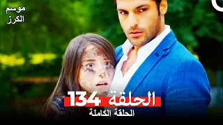 موسم الكرز الحلقة 134 دوبلاج عربي