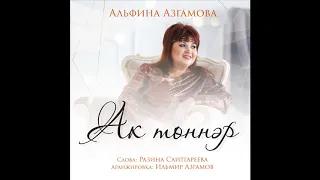 Альфина Азгамова - Ак төннәр