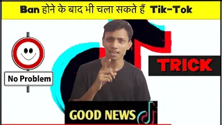 Trick to use Tik Tok in India | Must Watch | Chulbul India | 2020