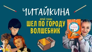 МАРАФОН ЖЕЛАНИЙ 1963 ГОДА  / ЧИТАЙКИНА "ШЕЛ ПО ГОРОДУ ВОЛШЕБНИК".