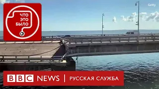 Как снова взорвали Крымский мост | Подкаст «Что это было?» | Война