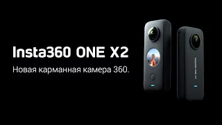 Insta360 One X2 - экшен камера 360 градусов.