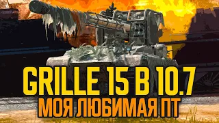 МОЯ ЛЮБИМАЯ ПТ-САУ - Grille 15 в патче 10.7 ● Tanks Blitz