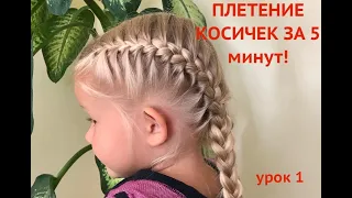 Плетение косичек за 5 минут! Урок 1//Braiding in 5 minutes! Lesson 1