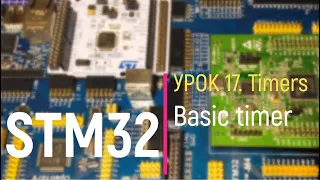 STM32. Урок 17. Timers. Basic timer - Базовый таймер