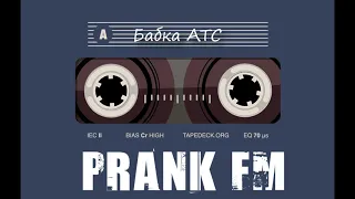 PRANK FM - Бабка АТС