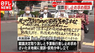 【市民団体】安倍元首相の国葬差し止め求め…さいたま地裁に提訴