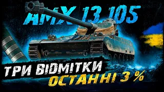 AMX 13 105 - ОСТАННІ 3% - ЦЕ ПОХОДУ ФІНАЛ | Vgosti UA | World Of Tanks українською