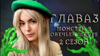 Ведьмак: Вечная жажда | Глава 3: Монстры в овечьей шкуре | 2 сезон