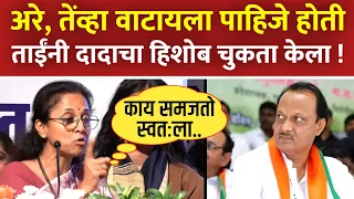 भरसभेत पवारांसमोर लेकीने अजितदादा अन भाजपचा हिशोब केला चुकता ! Supriya Sule Speech Today