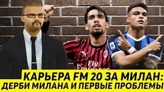 КАРЬЕРА FM 20 ЗА МИЛАН - ДЕРБИ С ИНТЕРОМ И ПЕРВЫЕ ПРОБЛЕМЫ