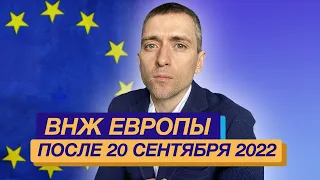 ВНЖ Европы после 20 сентября 2022 где быстрее всего получить с паспортом РФ