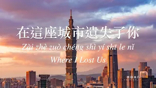 在這座城市遺失了你 Where I Lost Us 告五人 Accusefive 歌詞 Lyrics Mandarin/Pinyin/English