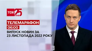 Новини ТСН 06:00 за 23 листопада 2022 року | Новини України