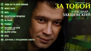 ЗА ТОБОЙ ✮ Александр Закшевский | Шестой альбом | Песни для души 2021