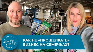 Как не «прощелкать» бизнес на семечках? c Денисом Кулькиным