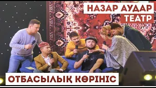 НАЗАР АУДАР ТЕАТРЫ. ЕСІН ЖОҒАЛТҚАН ҒАЗИЗ. ОТБАСЫЛЫҚ КӨРІНІС.