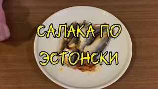 🐟🇪🇪 Салака по-эстонски, 100 лет рецепту / Salaka in Estonian, 100 years old recipe 🍲