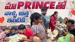 మా Prince తో వాళ్ళ అత్త ఇంటికి  || #agaro #everydayexpert  || Mahishivan  || Tamada Media